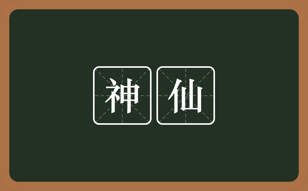 神仙的意思?神仙是什么意思?