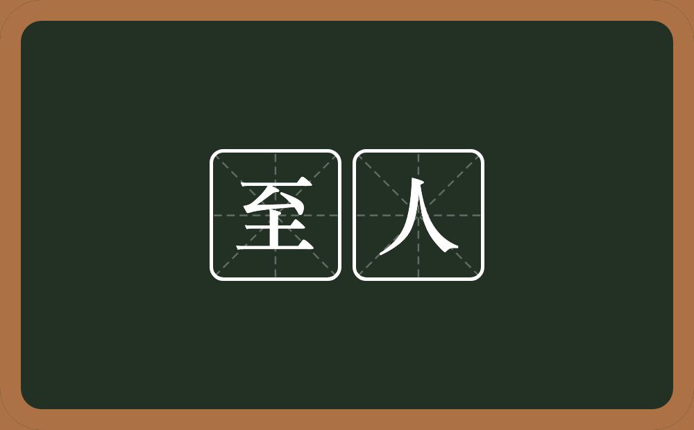 至人的意思?至人是什么意思?