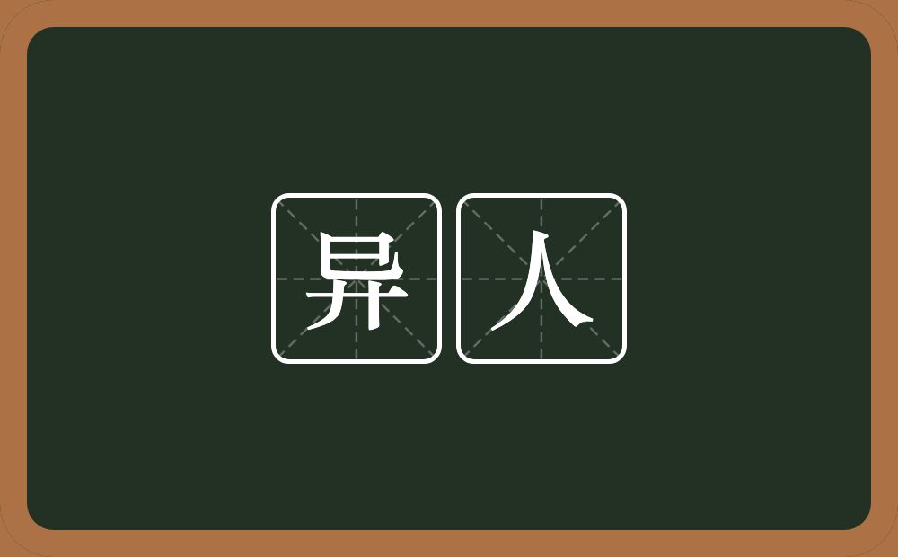 异人的意思?异人是什么意思?