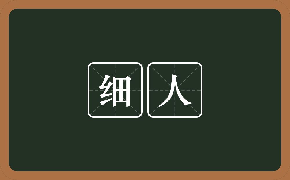 细人的意思?细人是什么意思?