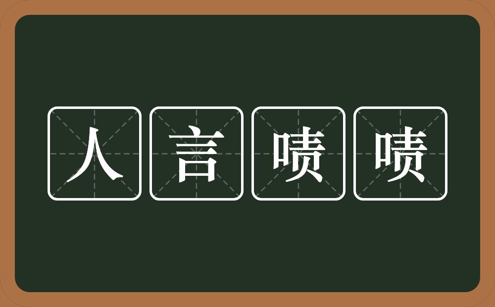 人言啧啧的意思？人言啧啧是什么意思？