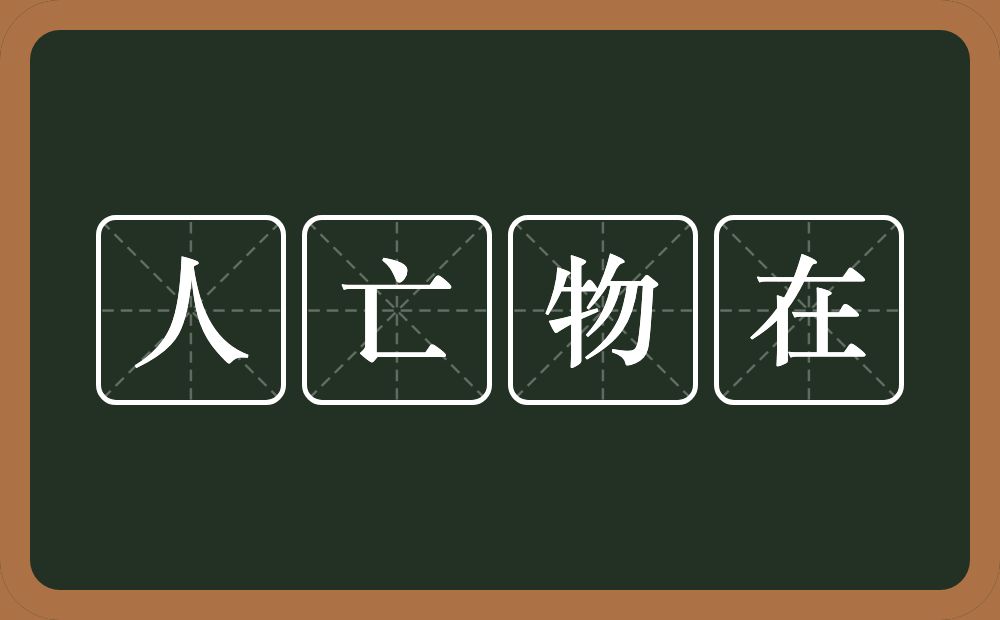人亡物在的意思？人亡物在是什么意思？