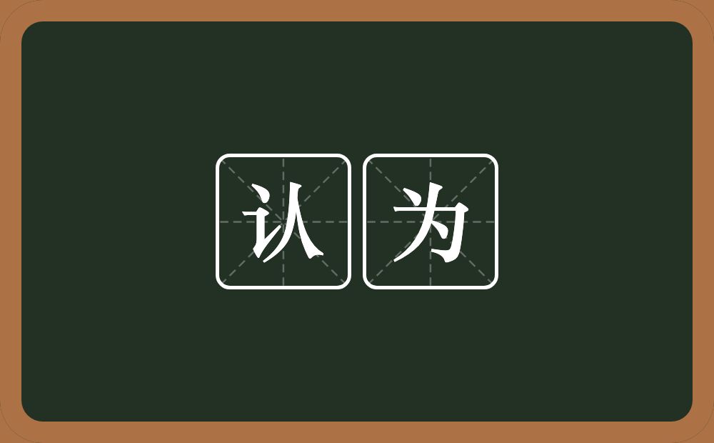 认为的意思?认为是什么意思?
