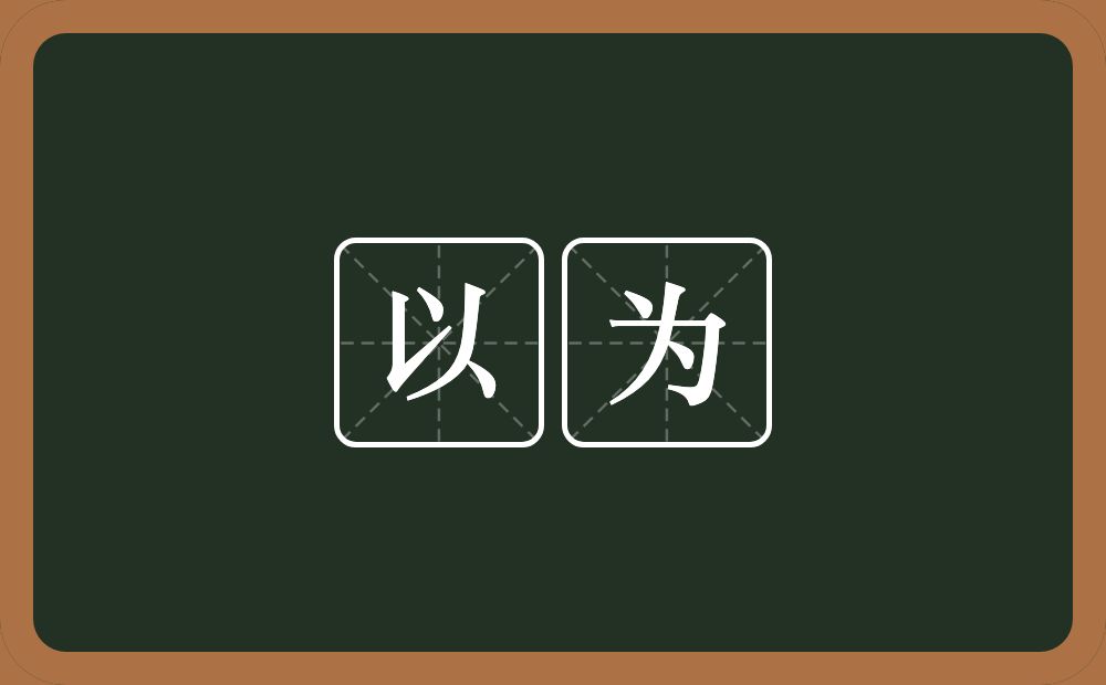 以为的意思?以为是什么意思?