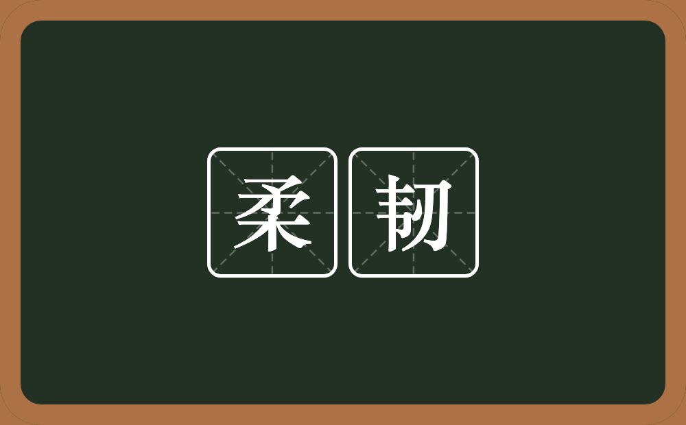 柔韧的意思?柔韧是什么意思?