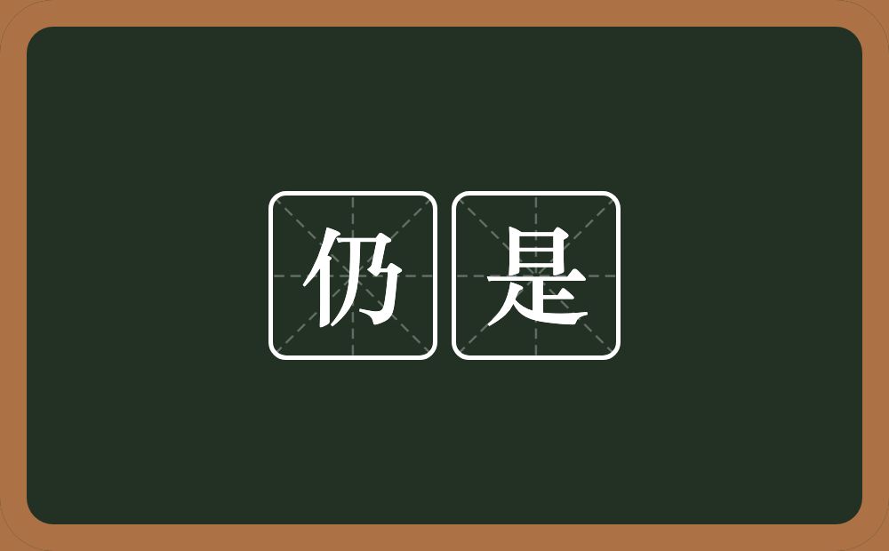 仍是的意思?仍是是什么意思?