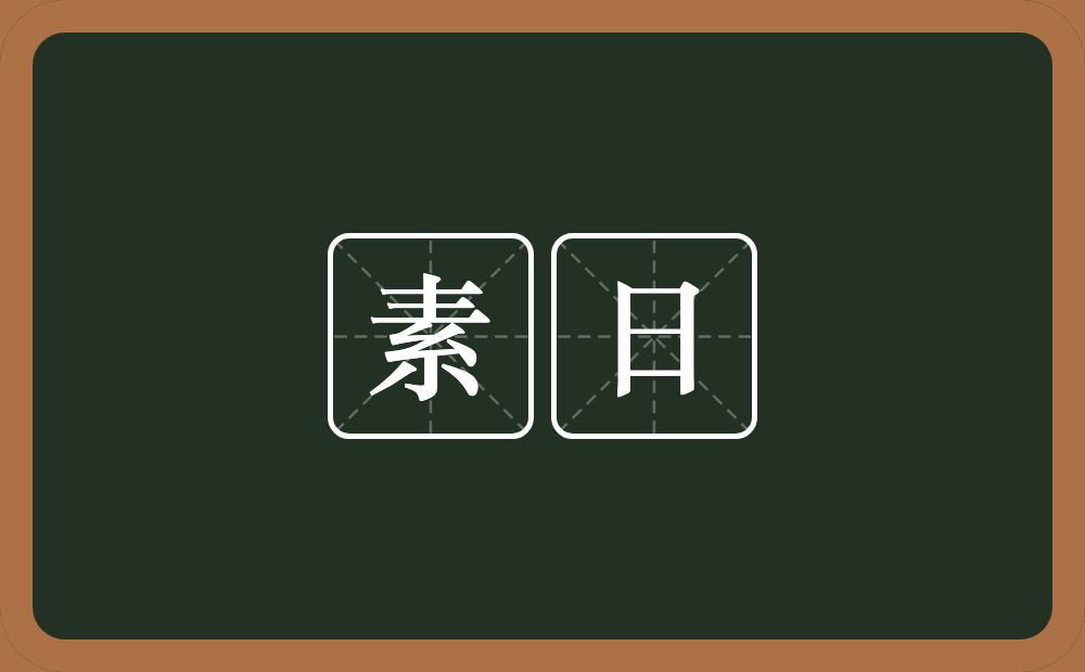 素日的意思?素日是什么意思?