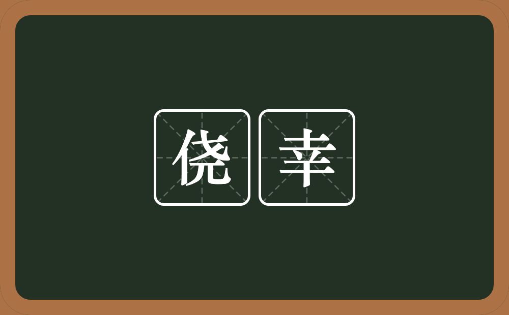 侥幸的意思?侥幸是什么意思?
