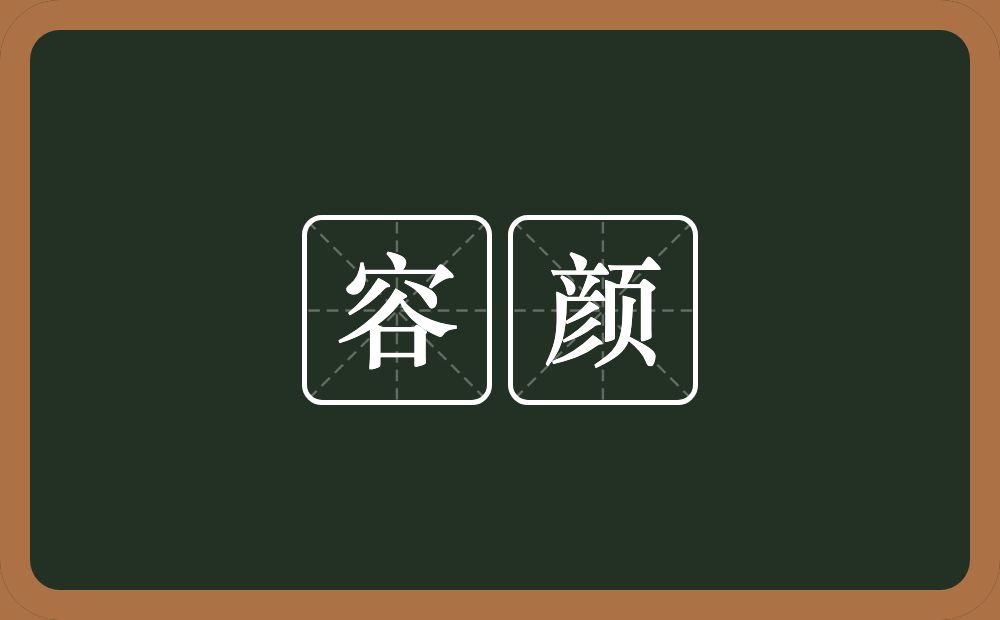 容颜的意思?容颜是什么意思?