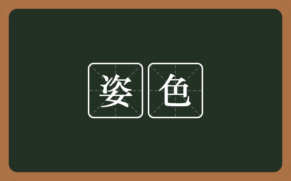姿色的意思?姿色是什么意思?