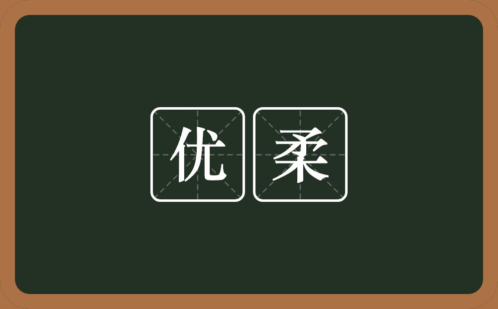 优柔的意思?优柔是什么意思?