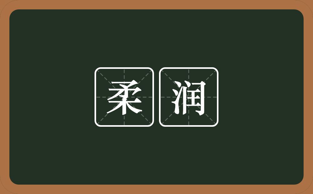 柔润的意思?柔润是什么意思?