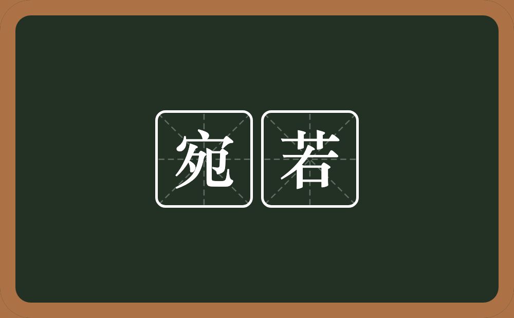 宛若的意思?宛若是什么意思?