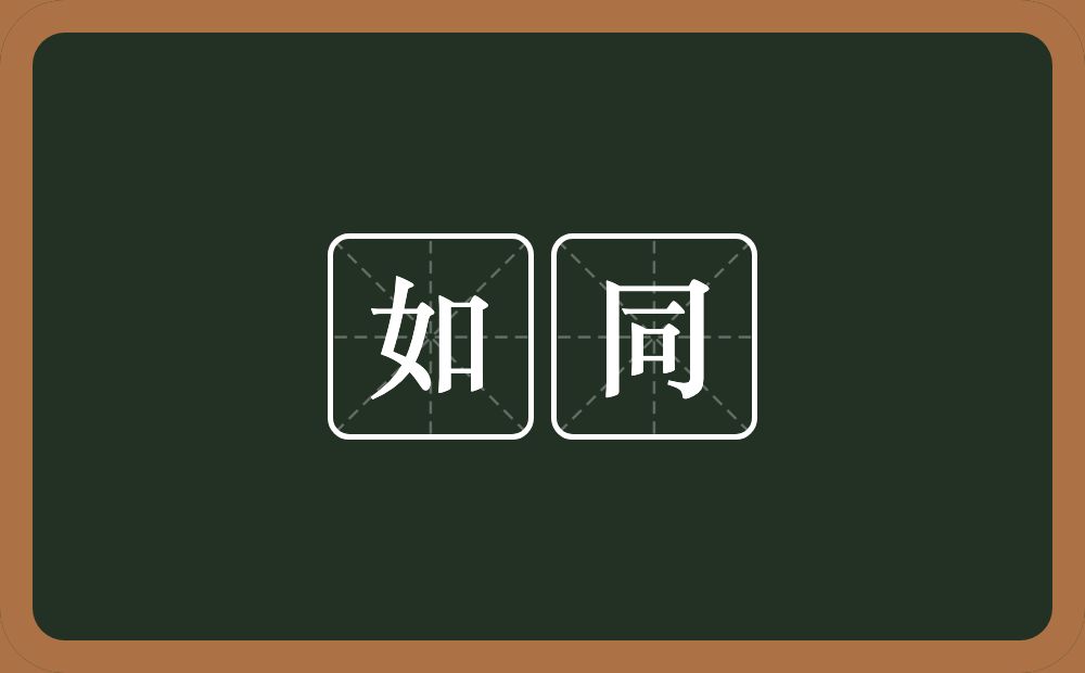 如同的意思?如同是什么意思?