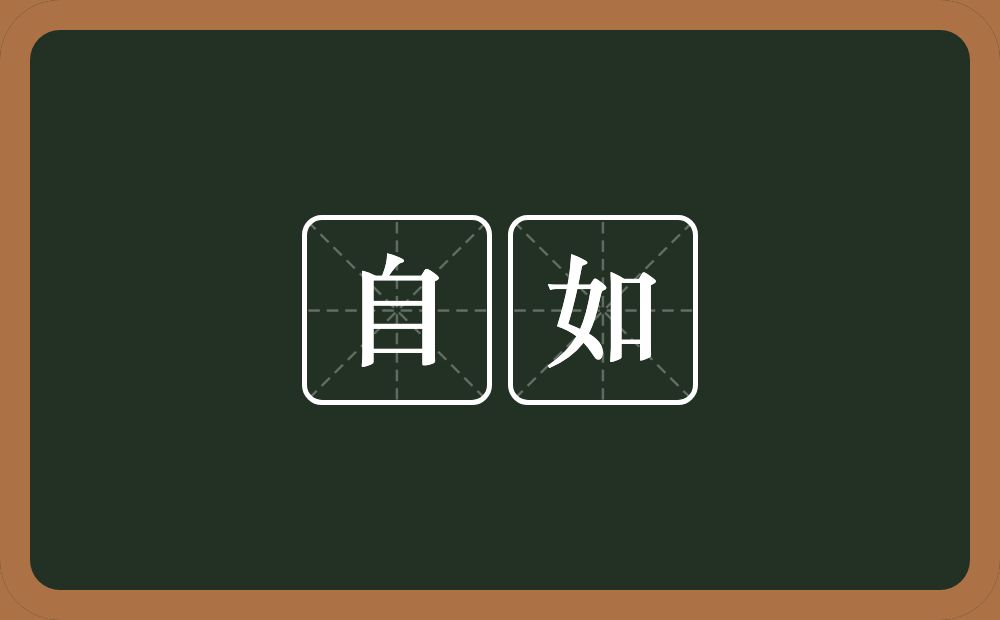 自如的意思?自如是什么意思?