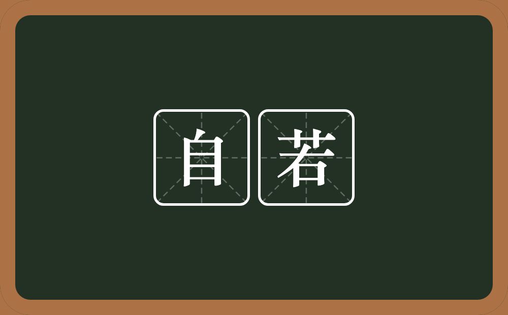 自若的意思?自若是什么意思?