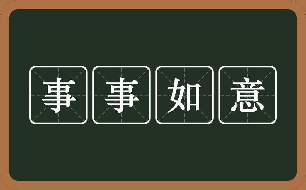 事事如意的意思？事事如意是什么意思？