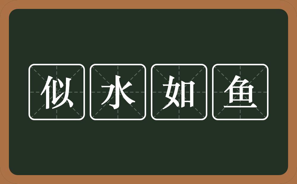 似水如鱼的意思?似水如鱼是什么意思?