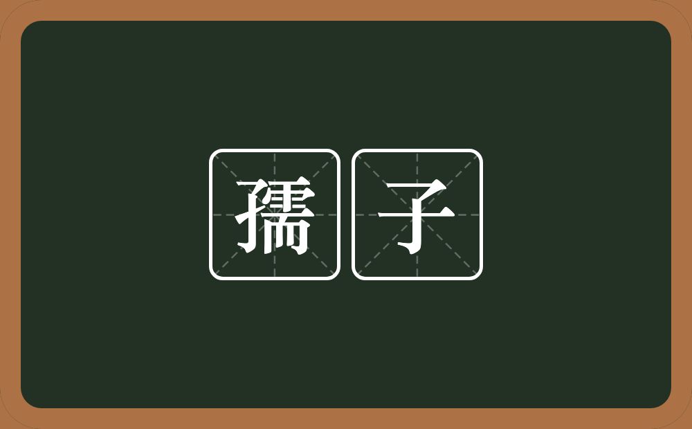 孺子的意思?孺子是什么意思?