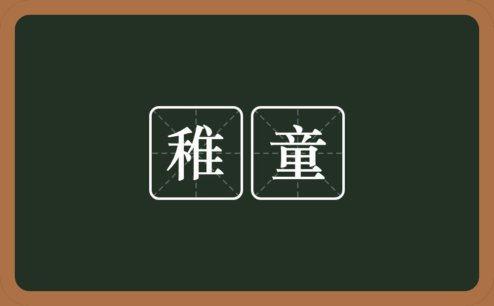 稚童的意思？稚童是什么意思？