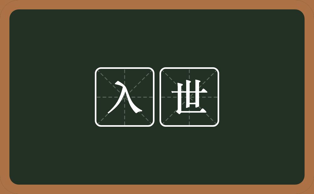 入世的意思?入世是什么意思?