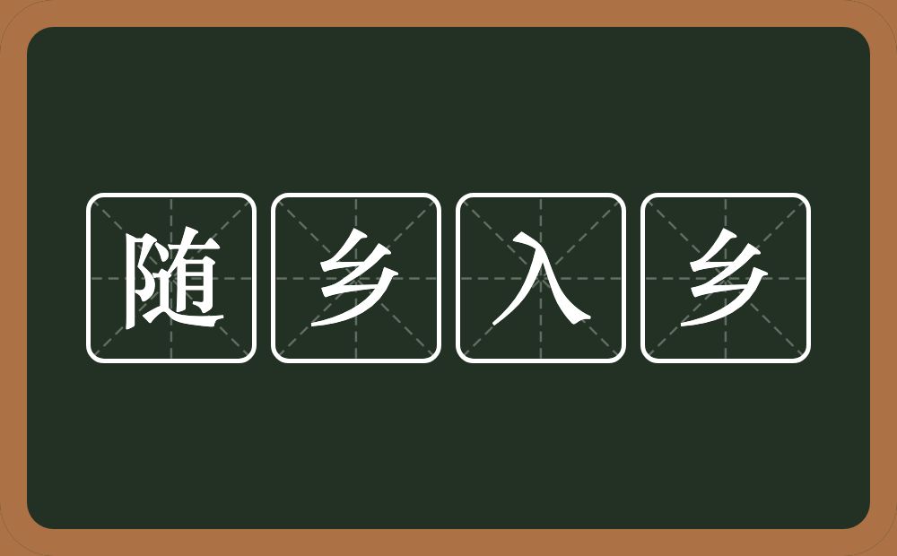 随乡入乡的意思?随乡入乡是什么意思?