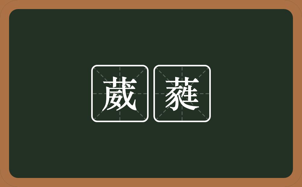 葳蕤的意思?葳蕤是什么意思?