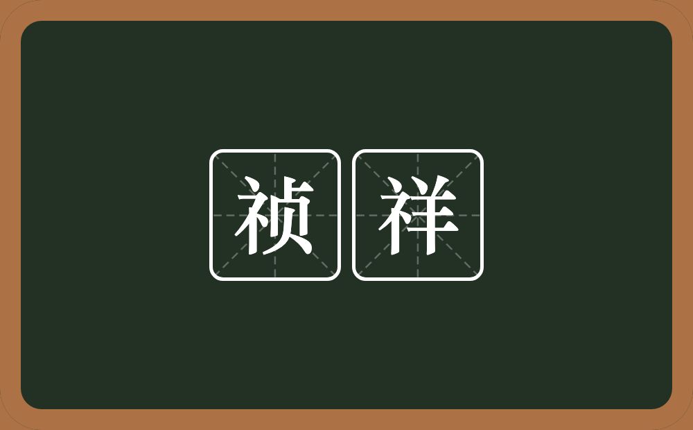 祯祥的意思?祯祥是什么意思?