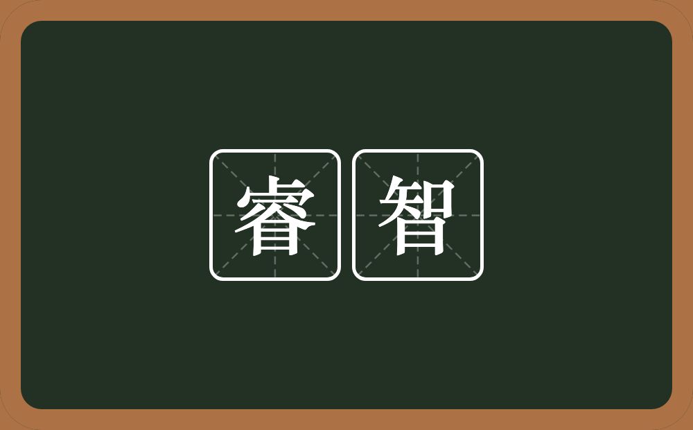 睿智的意思?睿智是什么意思?