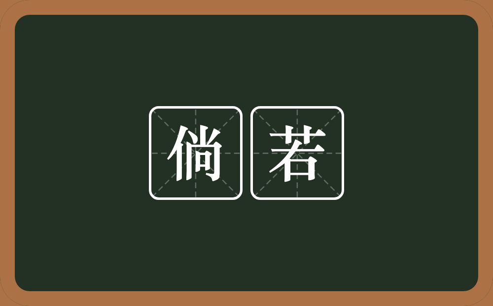 倘若的意思?倘若是什么意思?