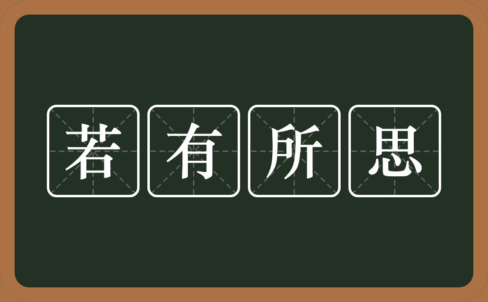 若有所思的意思?若有所思是什么意思?
