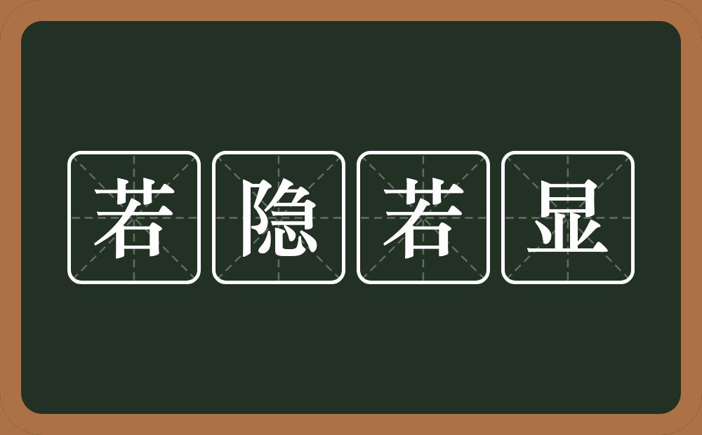 若隐若显的意思？若隐若显是什么意思？