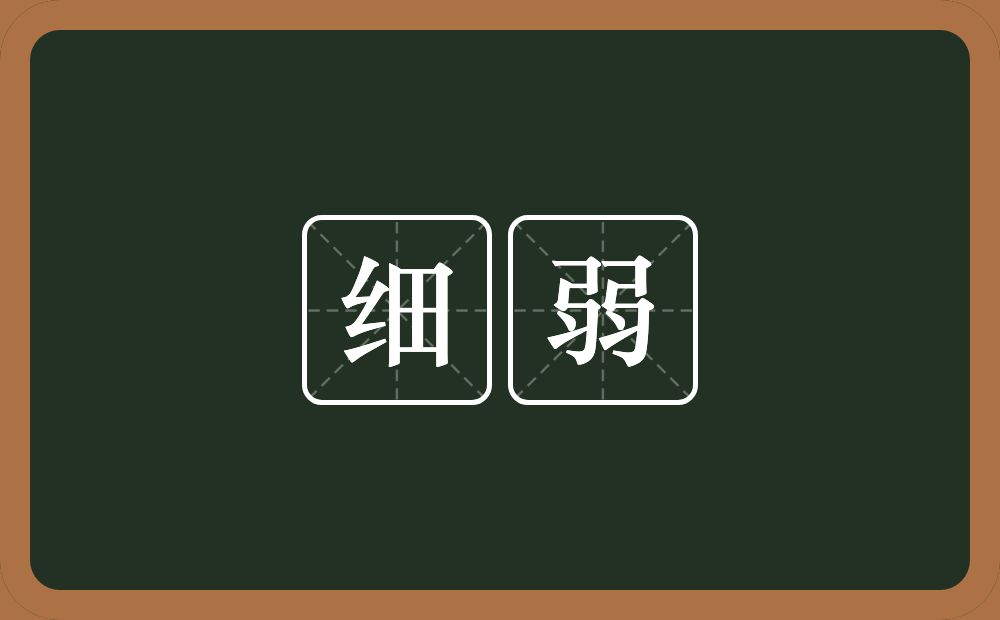 细弱的意思？细弱是什么意思？