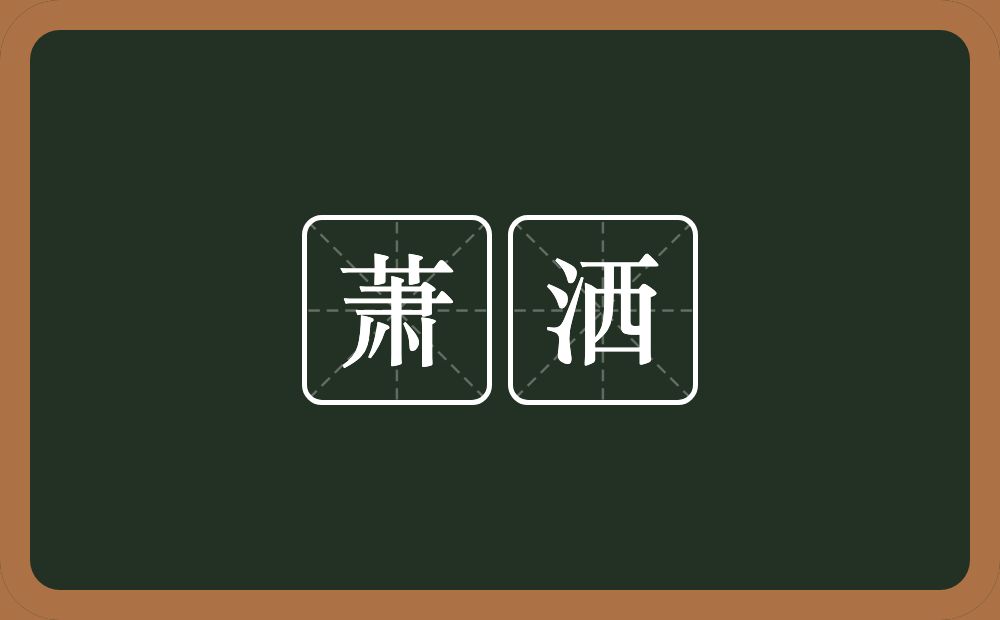 萧洒的意思?萧洒是什么意思?