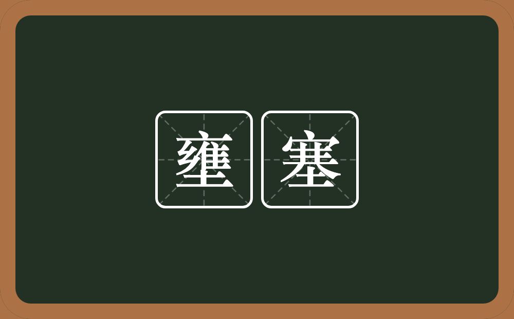 壅塞的意思?壅塞是什么意思?