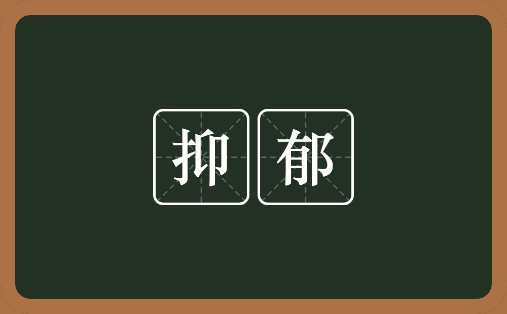 抑郁的意思?抑郁是什么意思?