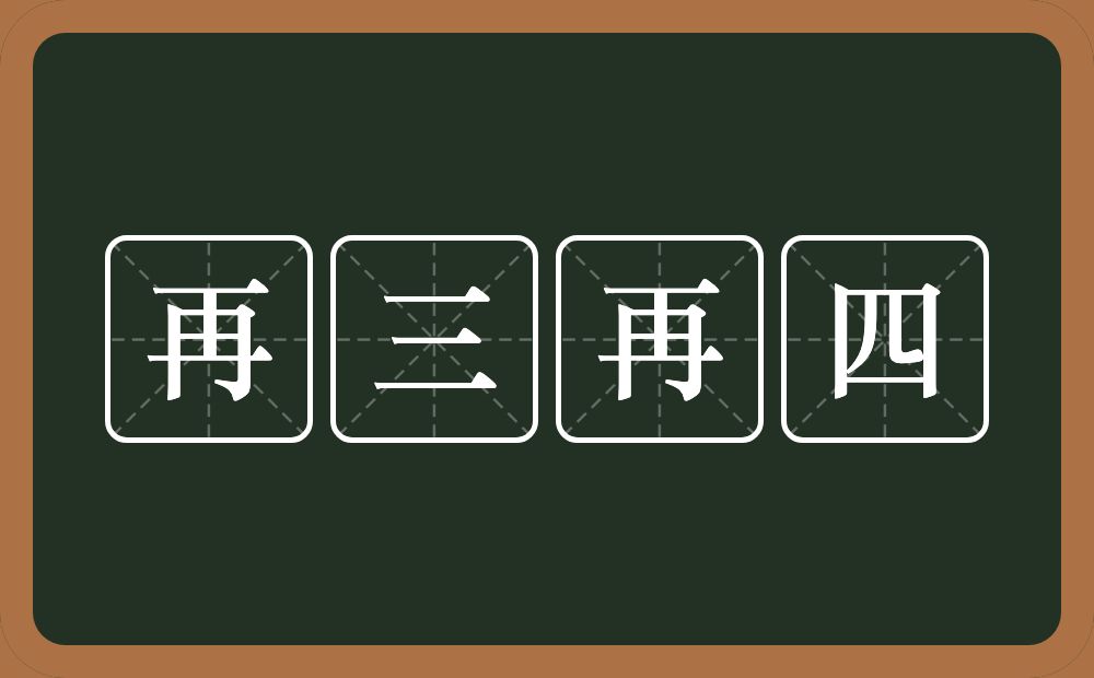 再三再四的意思?再三再四是什么意思?