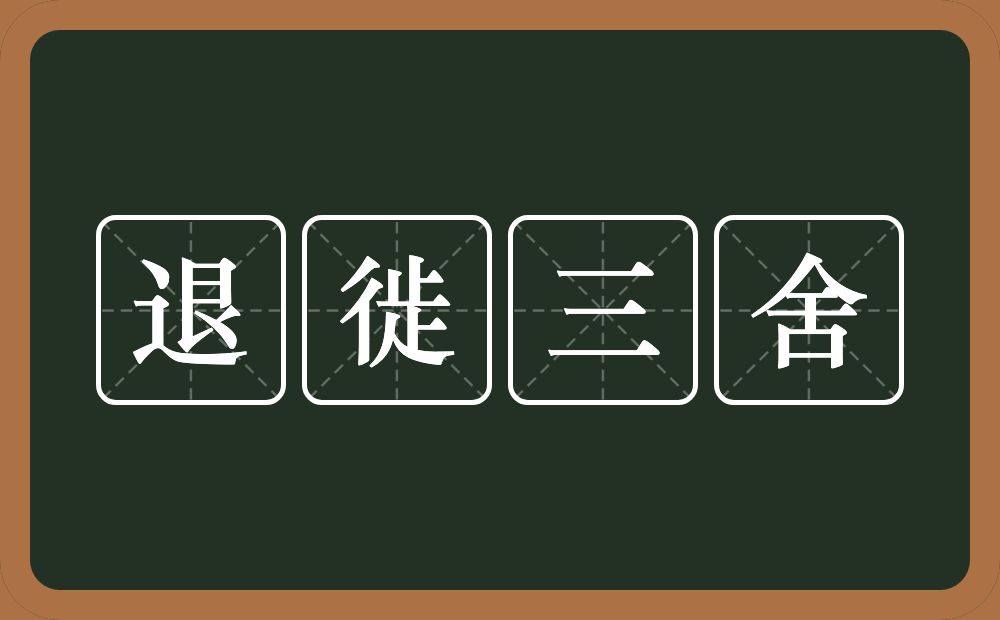 退徙三舍的意思？退徙三舍是什么意思？