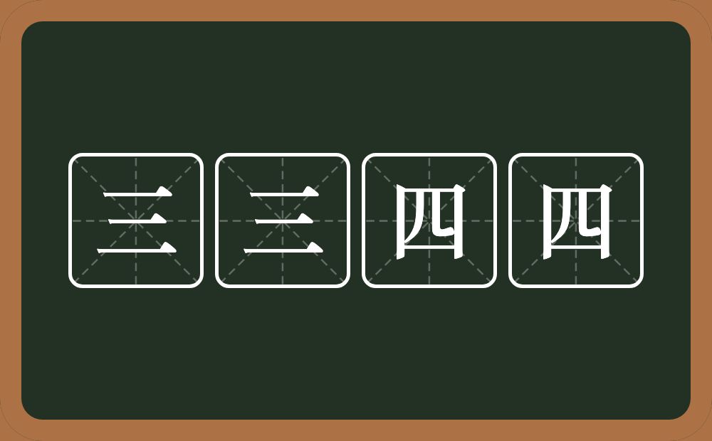 三三四四的意思？三三四四是什么意思？