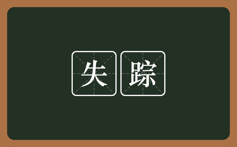 失踪的意思?失踪是什么意思?