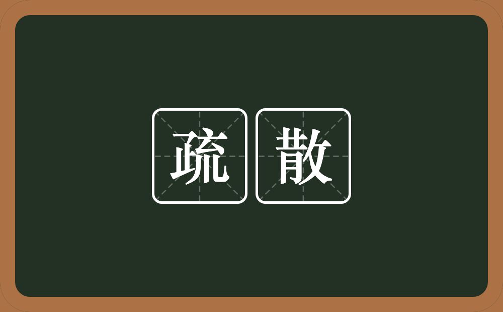 疏散的意思?疏散是什么意思?
