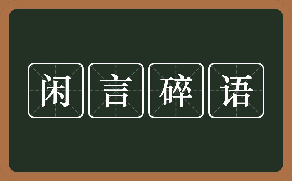 闲言碎语的意思?闲言碎语是什么意思?