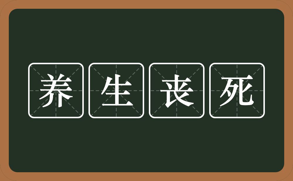 养生丧死的意思？养生丧死是什么意思？