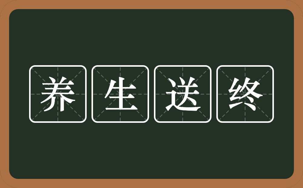 养生送终的意思？养生送终是什么意思？