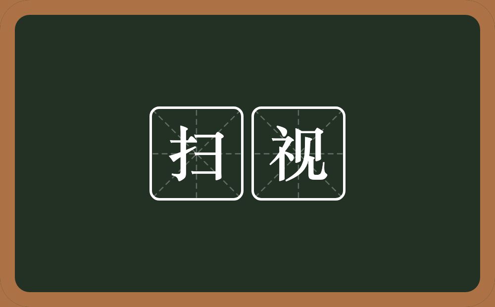 扫视的意思?扫视是什么意思?
