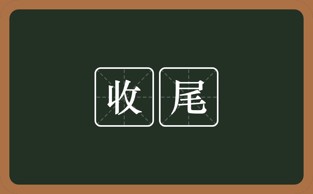 收尾的意思?收尾是什么意思?