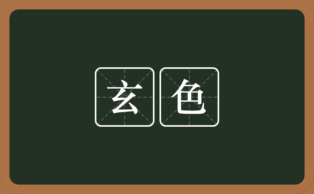 玄色的意思？玄色是什么意思？