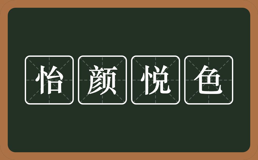 怡颜悦色的意思？怡颜悦色是什么意思？