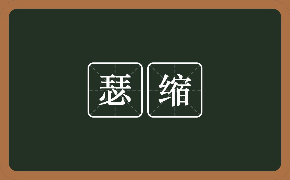 瑟缩的意思?瑟缩是什么意思?