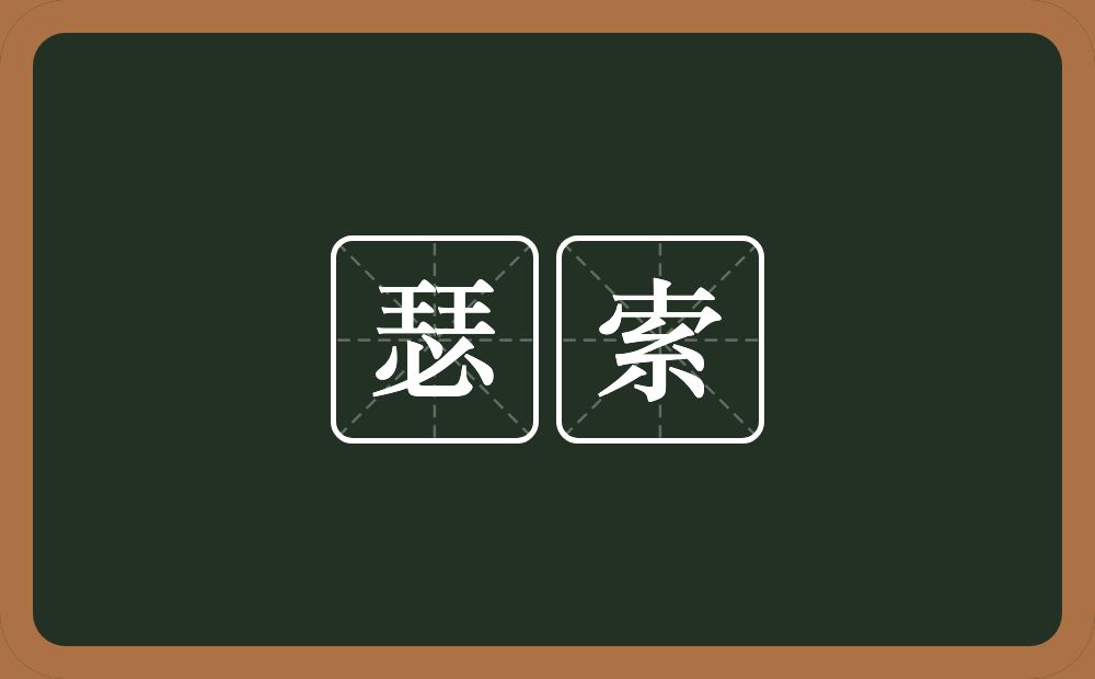 瑟索的意思？瑟索是什么意思？